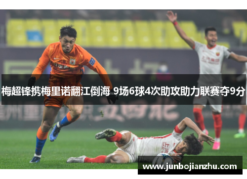梅超锋携梅里诺翻江倒海 9场6球4次助攻助力联赛夺9分