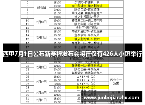 西甲7月1日公布新赛程发布会将在仅有426人小镇举行