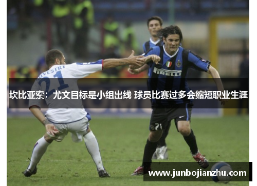 坎比亚索：尤文目标是小组出线 球员比赛过多会缩短职业生涯