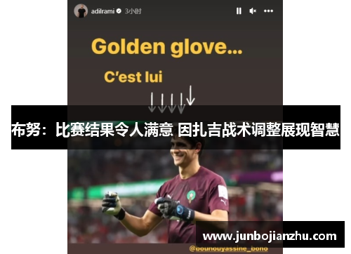 布努：比赛结果令人满意 因扎吉战术调整展现智慧