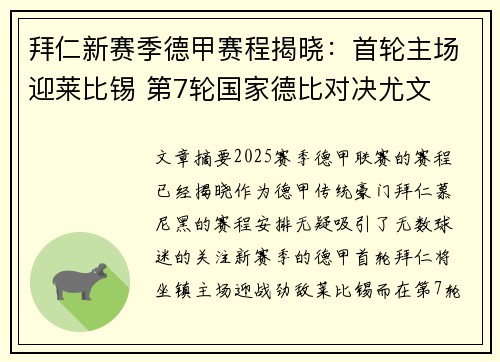 拜仁新赛季德甲赛程揭晓：首轮主场迎莱比锡 第7轮国家德比对决尤文