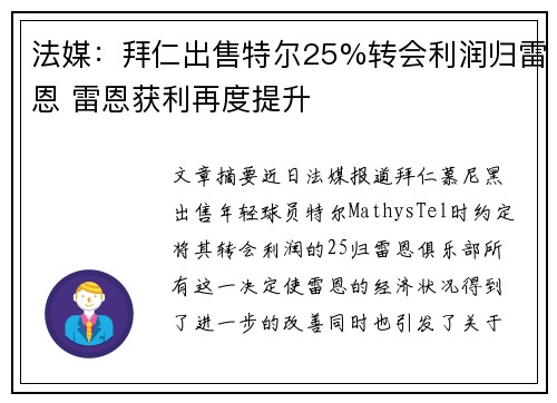 法媒：拜仁出售特尔25%转会利润归雷恩 雷恩获利再度提升