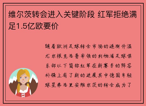 维尔茨转会进入关键阶段 红军拒绝满足1.5亿欧要价