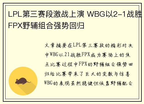 LPL第三赛段激战上演 WBG以2-1战胜FPX野辅组合强势回归