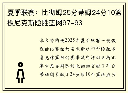 夏季联赛：比彻姆25分蒂姆24分10篮板尼克斯险胜篮网97-93