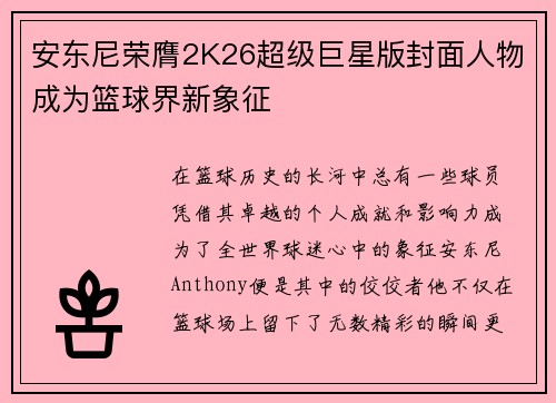 安东尼荣膺2K26超级巨星版封面人物成为篮球界新象征