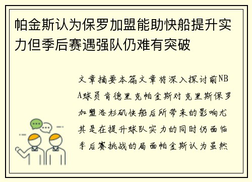 帕金斯认为保罗加盟能助快船提升实力但季后赛遇强队仍难有突破
