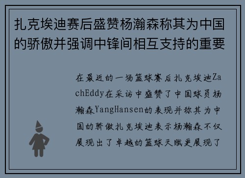 扎克埃迪赛后盛赞杨瀚森称其为中国的骄傲并强调中锋间相互支持的重要性