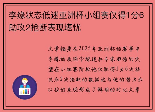 李缘状态低迷亚洲杯小组赛仅得1分6助攻2抢断表现堪忧