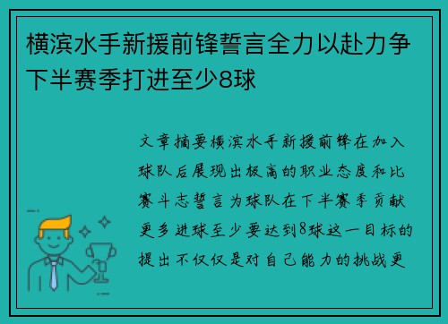 横滨水手新援前锋誓言全力以赴力争下半赛季打进至少8球