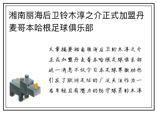 湘南丽海后卫铃木淳之介正式加盟丹麦哥本哈根足球俱乐部