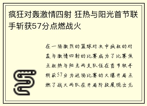 疯狂对轰激情四射 狂热与阳光首节联手斩获57分点燃战火