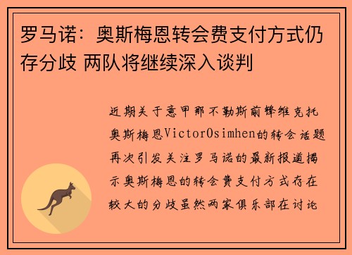 罗马诺：奥斯梅恩转会费支付方式仍存分歧 两队将继续深入谈判