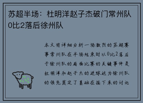 苏超半场：杜明洋赵子杰破门常州队0比2落后徐州队