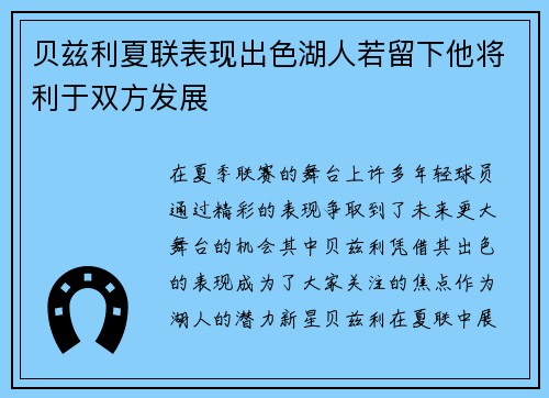 贝兹利夏联表现出色湖人若留下他将利于双方发展