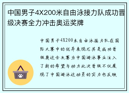 中国男子4X200米自由泳接力队成功晋级决赛全力冲击奥运奖牌