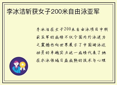 李冰洁斩获女子200米自由泳亚军