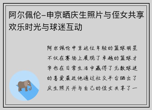 阿尔佩伦-申京晒庆生照片与侄女共享欢乐时光与球迷互动