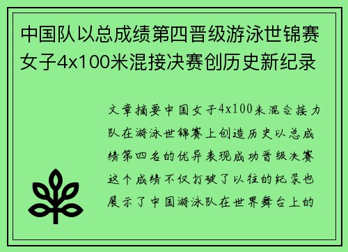 中国队以总成绩第四晋级游泳世锦赛女子4x100米混接决赛创历史新纪录