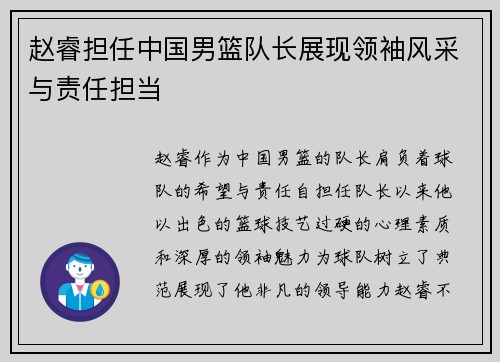 赵睿担任中国男篮队长展现领袖风采与责任担当