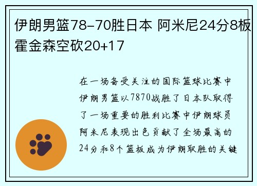 伊朗男篮78-70胜日本 阿米尼24分8板霍金森空砍20+17