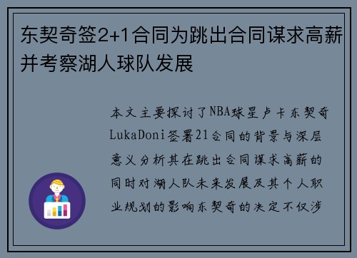 东契奇签2+1合同为跳出合同谋求高薪并考察湖人球队发展