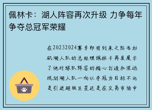 佩林卡：湖人阵容再次升级 力争每年争夺总冠军荣耀