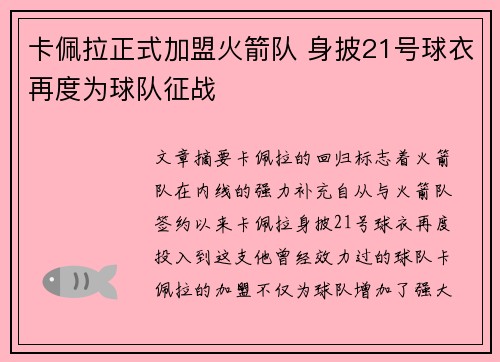 卡佩拉正式加盟火箭队 身披21号球衣再度为球队征战