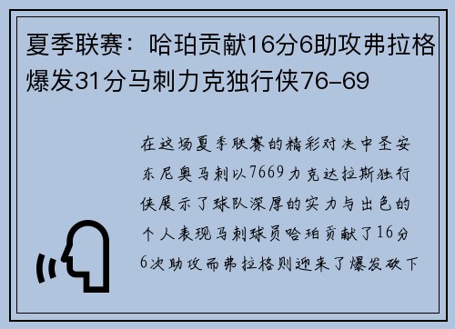 夏季联赛：哈珀贡献16分6助攻弗拉格爆发31分马刺力克独行侠76-69