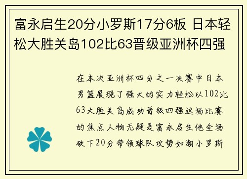 富永启生20分小罗斯17分6板 日本轻松大胜关岛102比63晋级亚洲杯四强