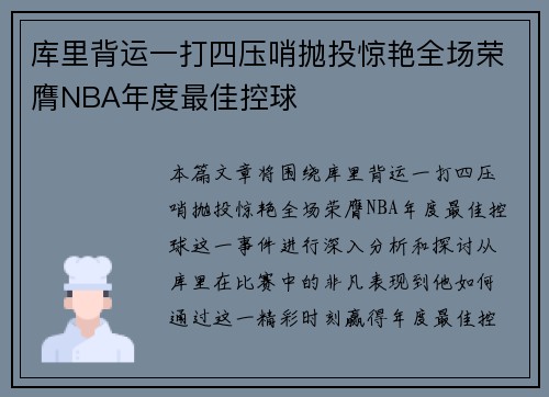 库里背运一打四压哨抛投惊艳全场荣膺NBA年度最佳控球