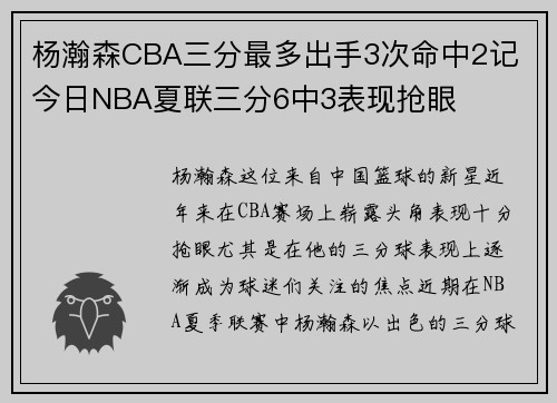 杨瀚森CBA三分最多出手3次命中2记 今日NBA夏联三分6中3表现抢眼