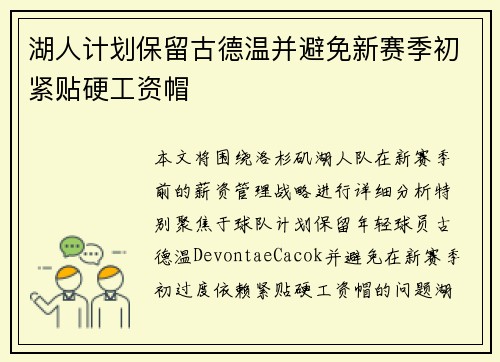 湖人计划保留古德温并避免新赛季初紧贴硬工资帽