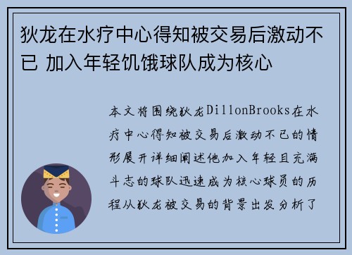 狄龙在水疗中心得知被交易后激动不已 加入年轻饥饿球队成为核心
