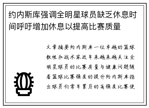 约内斯库强调全明星球员缺乏休息时间呼吁增加休息以提高比赛质量
