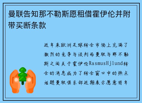 曼联告知那不勒斯愿租借霍伊伦并附带买断条款