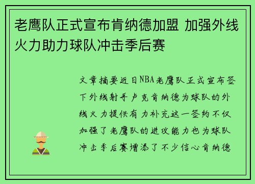 老鹰队正式宣布肯纳德加盟 加强外线火力助力球队冲击季后赛