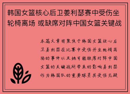 韩国女篮核心后卫姜利瑟赛中受伤坐轮椅离场 或缺席对阵中国女篮关键战