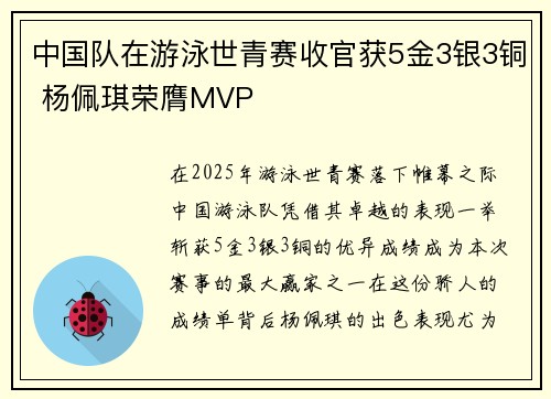 中国队在游泳世青赛收官获5金3银3铜 杨佩琪荣膺MVP