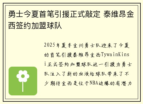 勇士今夏首笔引援正式敲定 泰维昂金西签约加盟球队