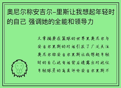奥尼尔称安吉尔-里斯让我想起年轻时的自己 强调她的全能和领导力