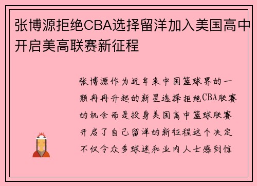 张博源拒绝CBA选择留洋加入美国高中开启美高联赛新征程