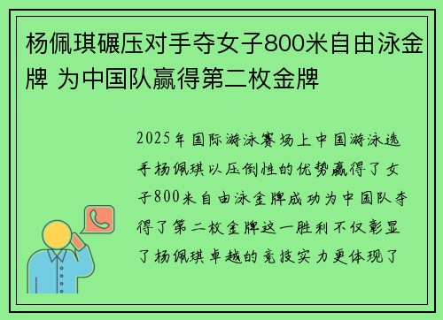 杨佩琪碾压对手夺女子800米自由泳金牌 为中国队赢得第二枚金牌