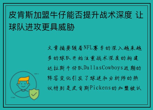 皮肯斯加盟牛仔能否提升战术深度 让球队进攻更具威胁
