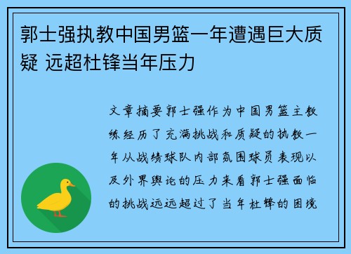 郭士强执教中国男篮一年遭遇巨大质疑 远超杜锋当年压力