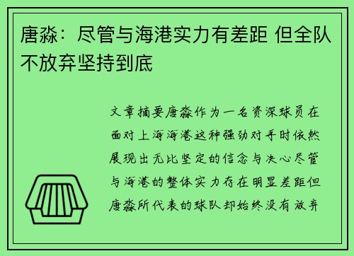 唐淼：尽管与海港实力有差距 但全队不放弃坚持到底
