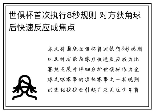 世俱杯首次执行8秒规则 对方获角球后快速反应成焦点