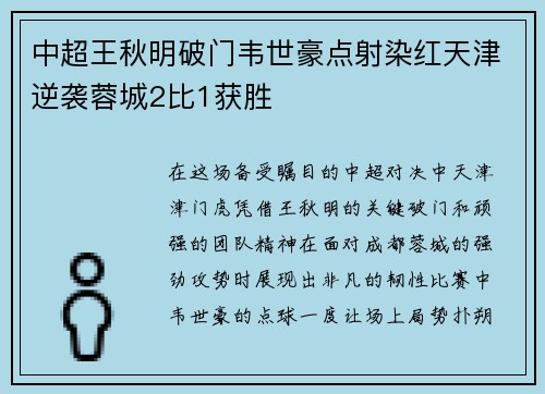中超王秋明破门韦世豪点射染红天津逆袭蓉城2比1获胜