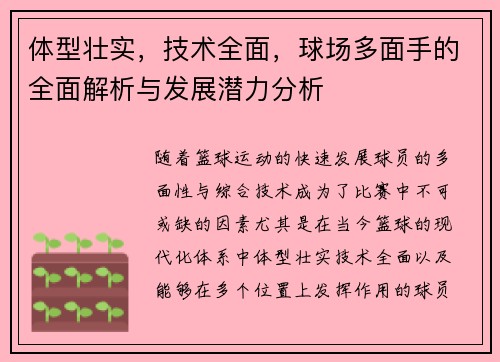 体型壮实，技术全面，球场多面手的全面解析与发展潜力分析