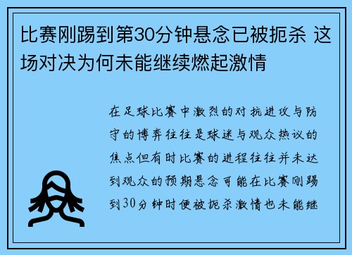 比赛刚踢到第30分钟悬念已被扼杀 这场对决为何未能继续燃起激情